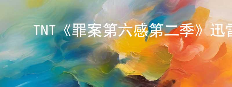 曹少博的动漫综艺大全,TNT《罪案第六感第二季》迅雷下载/在线观看/百度云-犯罪/历史载-美剧天堂